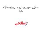 مغزی سوییچ دوو سی یلو مارک SK