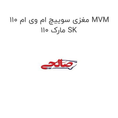 مغزی سوییچ ام وی ام 110 MVM 110 مارک SK