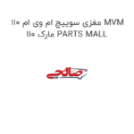 مغزی سوییچ ام وی ام 110 MVM 110 مارک PARTS MALL