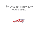 مغزی سوییچ دوو ریسر مارک PARTS MALL