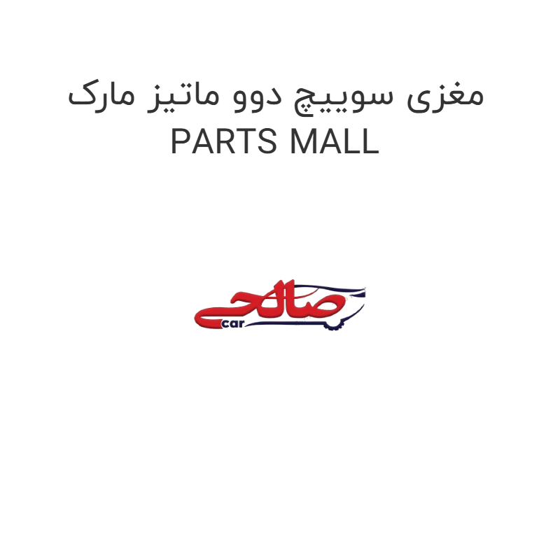 product-image-16559-1752854020 مغزی سوییچ دوو ماتیز مارک PARTS MALL