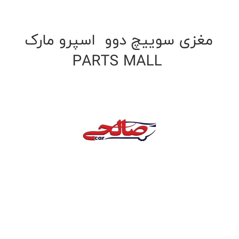 product-image-16560-1752854025 مغزی سوییچ دوو اسپرو مارک PARTS MALL