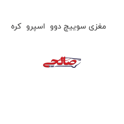 مغزی سوییچ دوو  اسپرو  کره