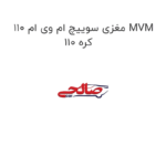 مغزی سوییچ ام وی ام 110 MVM 110 کره