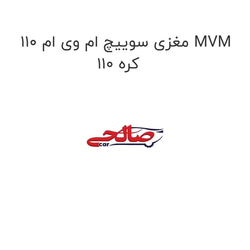 product-image-16564-1752854004 مغزی سوییچ ام وی ام 110 MVM 110 کره