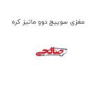 مغزی سوییچ دوو ماتیز کره