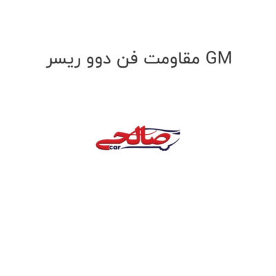 مقاومت فن دوو ریسر GM
