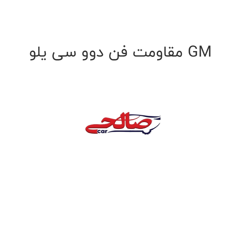 product-image-16572-1752853964 مقاومت فن دوو سی یلو GM