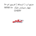 منبع اب ( انبساط ) ام وی ام 110 MVM 110  چهار سیلندر مارک CHERY
