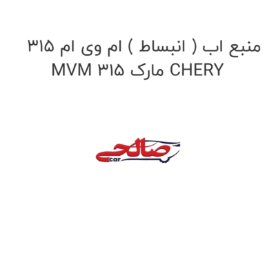 منبع اب ( انبساط ) ام وی ام 315 MVM 315 مارک CHERY