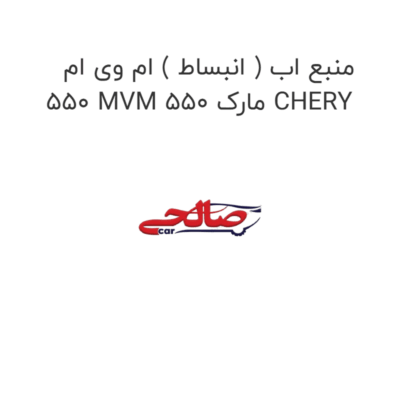 منبع اب ( انبساط ) ام وی ام 550 MVM 550 مارک CHERY