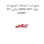 منبع اب ( انبساط ) ام وی ام ایکس 33 MVM X33 مارک CHERY