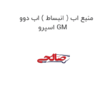 منبع اب ( انبساط ) اب دوو اسپرو GM
