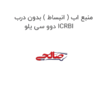 منبع اب ( انبساط ) بدون درب دوو سی یلو ICRBI