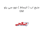 منبع اب ( انبساط ) دوو سی یلو GM