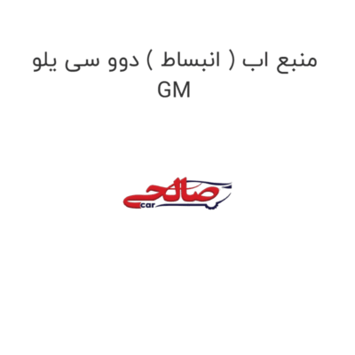 منبع اب ( انبساط ) دوو سی یلو GM