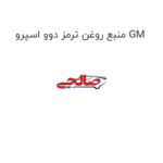 منبع روغن ترمز دوو اسپرو GM