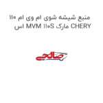 منبع شیشه شوی ام وی ام 110 اس MVM 110S مارک CHERY