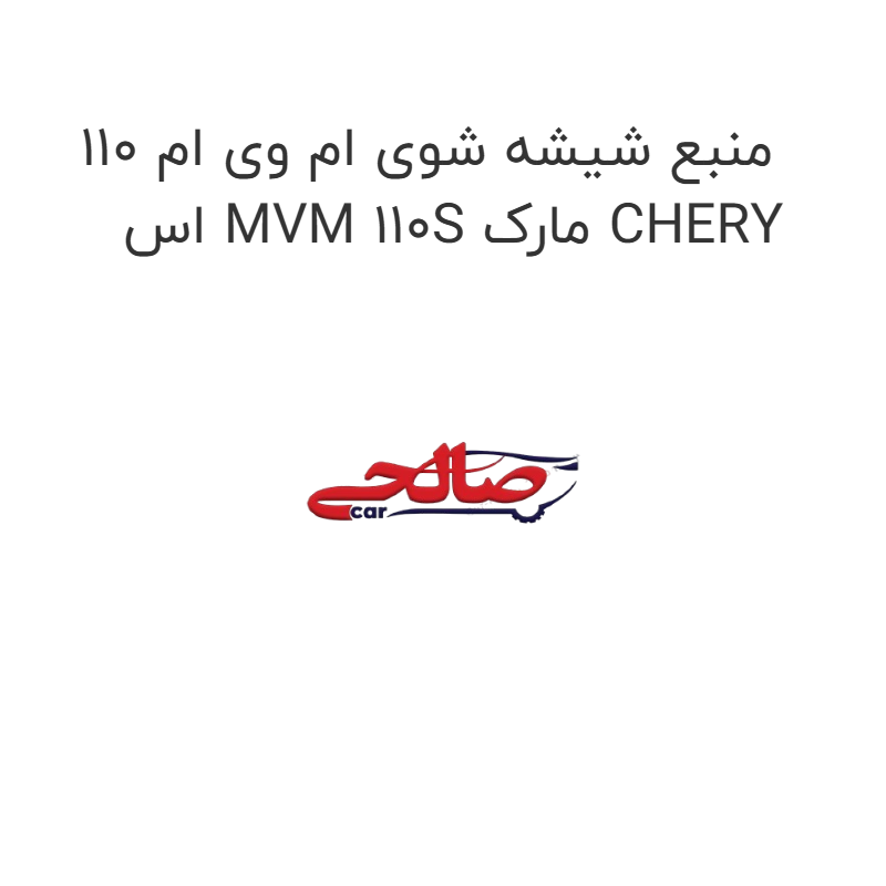 product-image-16622-1752853673 منبع شیشه شوی ام وی ام 110 اس MVM 110S مارک CHERY