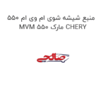 منبع شیشه شوی ام وی ام 550 MVM 550 مارک CHERY