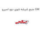 منبع شیشه شوی دوو اسپرو GM