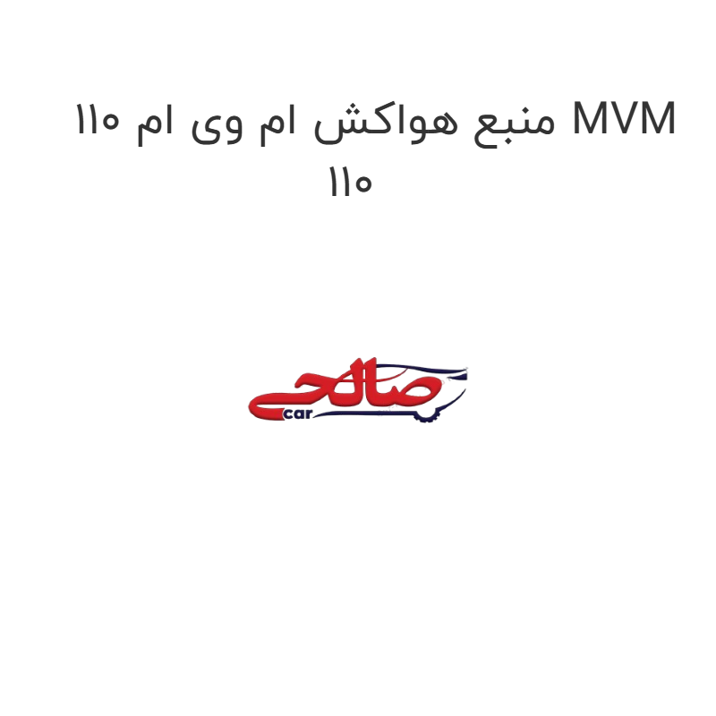 product-image-16631-1752853643 منبع هواکش ام وی ام 110 MVM 110