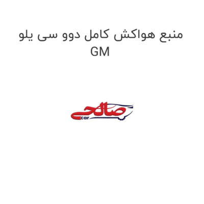 منبع هواکش کامل دوو سی یلو GM