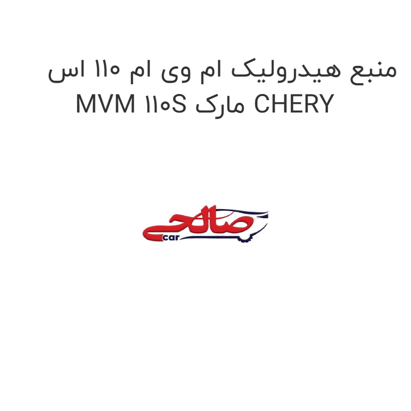 product-image-16633-1752853627 منبع هیدرولیک ام وی ام 110 اس MVM 110S مارک CHERY