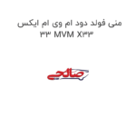منی فولد دود ام وی ام ایکس 33 MVM X33