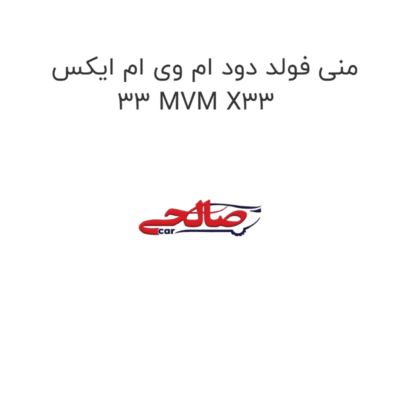 منی فولد دود ام وی ام ایکس 33 MVM X33