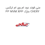 منی فولد دود ام وی ام ایکس 33 MVM X33 مارک CHERY