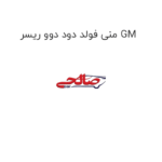منی فولد دود دوو ریسر GM