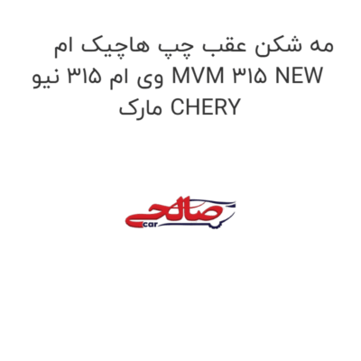 مه شکن عقب چپ هاچیک ام وی ام 315 نیو MVM 315 NEW مارک CHERY