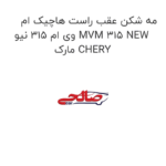 مه شکن عقب راست هاچیک ام وی ام 315 نیو MVM 315 NEW مارک CHERY