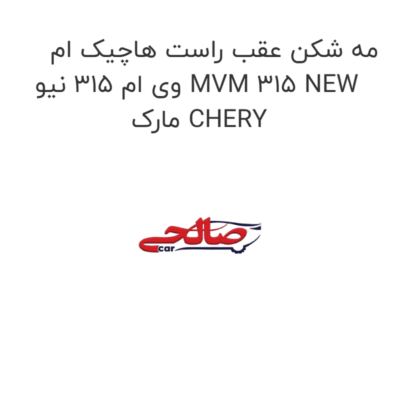مه شکن عقب راست هاچیک ام وی ام 315 نیو MVM 315 NEW مارک CHERY
