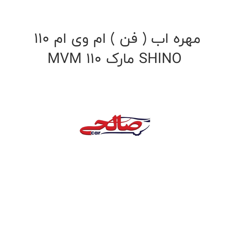 product-image-16656-1752853498 مهره اب ( فن ) ام وی ام 110 MVM 110 مارک SHINO
