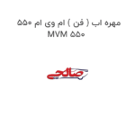 مهره اب ( فن ) ام وی ام 550 MVM 550