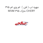 مهره اب ( فن )  ام وی ام 315 MVM 315 مارک CHERY