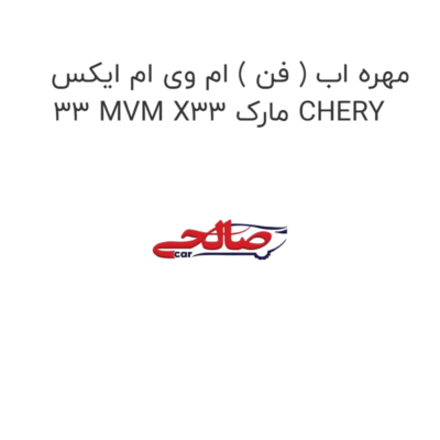 مهره اب ( فن ) ام وی ام ایکس 33 MVM X33 مارک CHERY