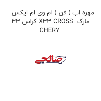 مهره اب ( فن ) ام وی ام ایکس 33 کراس X33 CROSS  مارک CHERY