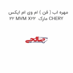 مهره اب ( فن ) ام وی ام ایکس 22 MVM X22  مارک CHERY