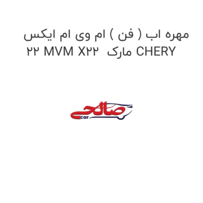 مهره اب ( فن ) ام وی ام ایکس 22 MVM X22  مارک CHERY