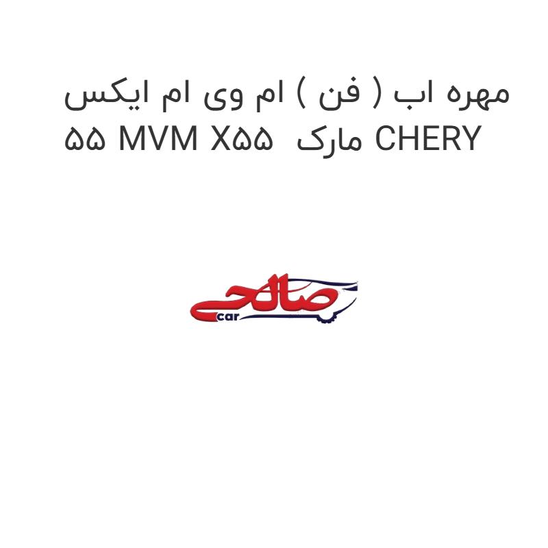 product-image-16666-1752853462 مهره اب ( فن ) ام وی ام ایکس 55 MVM X55 مارک CHERY