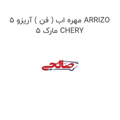 مهره اب ( فن ) آریزو 5 ARRIZO 5 مارک CHERY