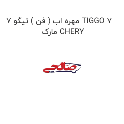 مهره اب ( فن ) تیگو 7 TIGGO 7  مارک CHERY