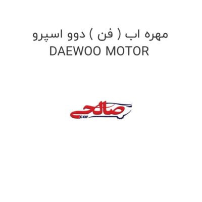 مهره اب ( فن ) دوو اسپرو DAEWOO MOTOR