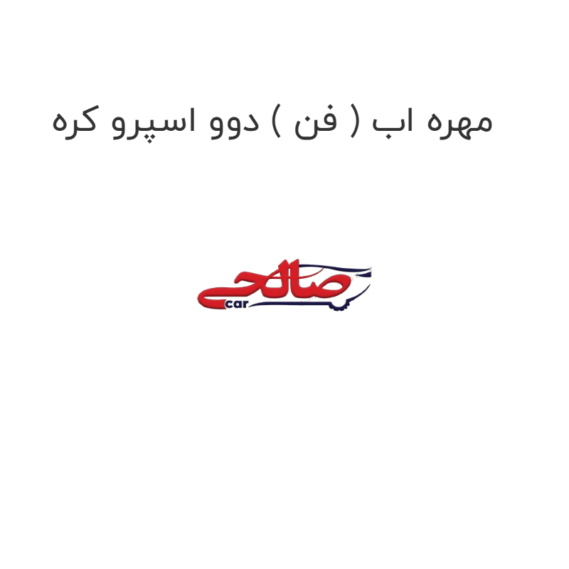 product-image-16672-1752853419 مهره اب ( فن ) دوو اسپرو کره