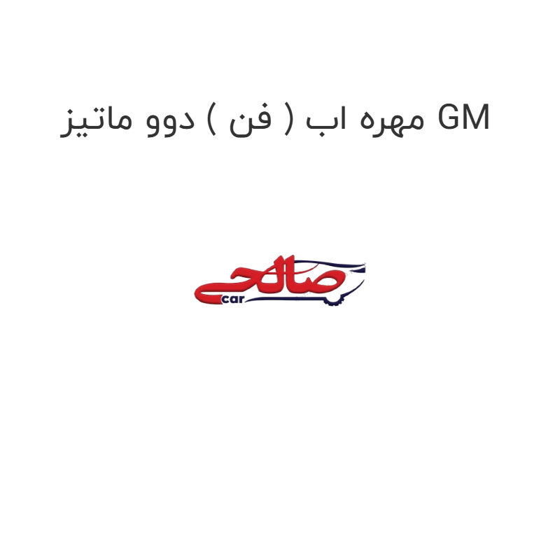 product-image-16675-1752853391 مهره اب ( فن ) دوو ماتیز GM