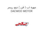 مهره اب ( فن ) دوو ریسر DAEWOO MOTOR