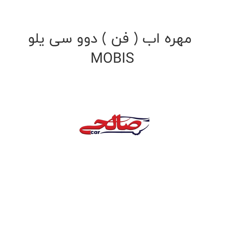product-image-16678-1752853409 مهره اب ( فن ) دوو سی یلو MOBIS